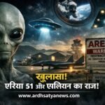 Area 51 के सीक्रेट बेस पर एलियन और UFO की प्रतीकात्मक तस्वीर, नेवाडा रेगिस्तान में अमेरिकी गुप्त सैन्य परीक्षण केंद्र