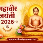 महावीर जयंती 2026 पर भगवान महावीर की ध्यान मुद्रा में तस्वीर, जैन धर्म के 24वें तीर्थंकर और उनके उपदेश