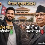 नेपाल चुनाव परिणाम 2026 में बालेन शाह की बढ़त, केपी शर्मा ओली पीछे