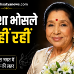 आशा भोसले के निधन की खबर
