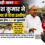 बिहार के मुख्यमंत्री नीतीश कुमार इस्तीफा देते हुए राजभवन पहुंचे