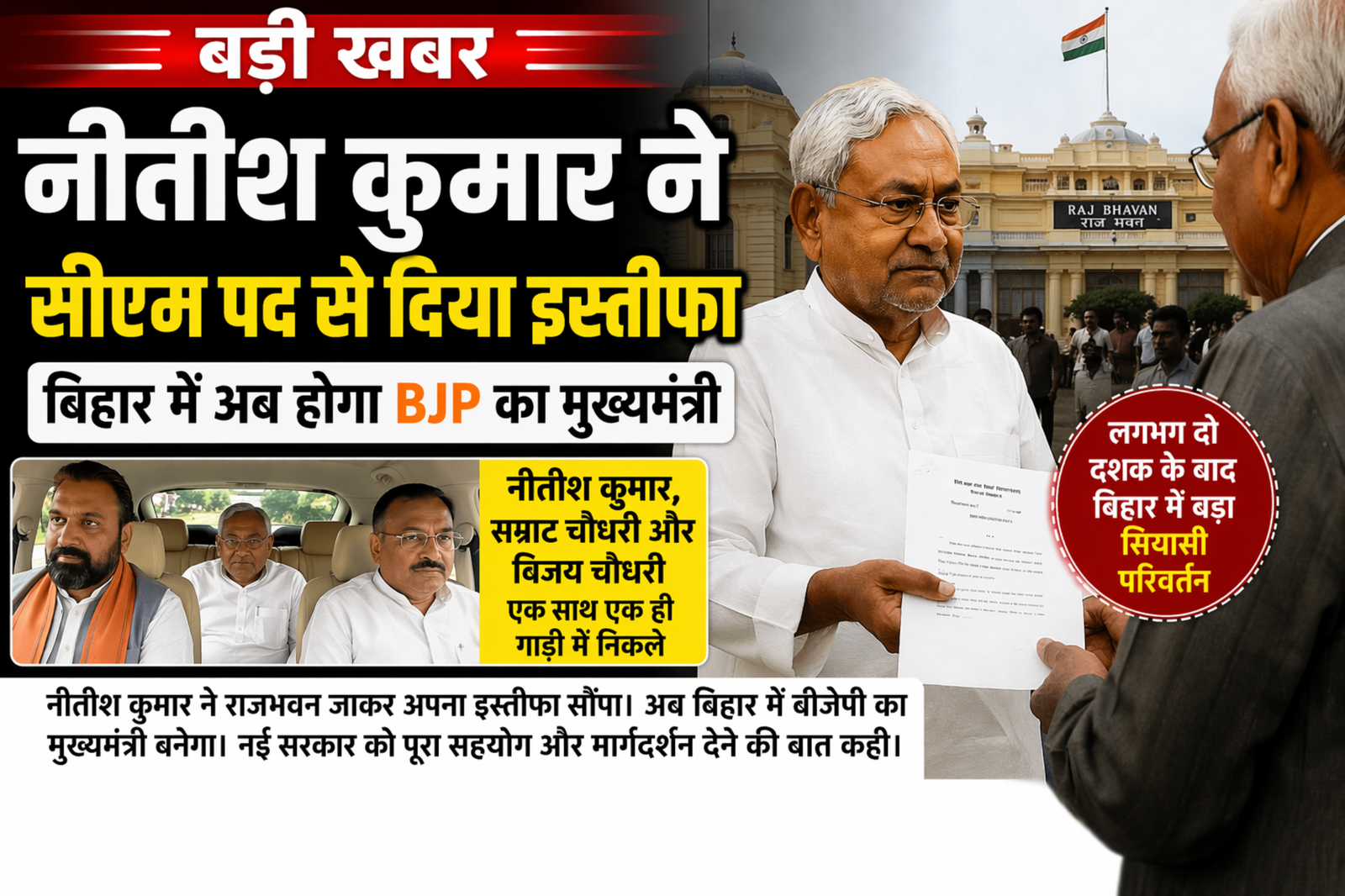 ‘Ex. CM’ Nitish Kumar: बिहार के सीएम पद से Nitish का इस्तीफा, राज्य में बीजेपी के ‘Samrat’ की तैयारी
