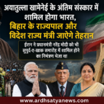 अयातुल्ला अली खामेनेई के अंतिम संस्कार में शामिल होने के लिए भारत का प्रतिनिधिमंडल तेहरान रवाना