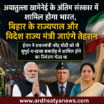 अयातुल्ला अली खामेनेई के अंतिम संस्कार में शामिल होने के लिए भारत का प्रतिनिधिमंडल तेहरान रवाना