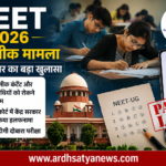 NEET-UG 2026 पेपर लीक मामले में टेलीग्राम की भूमिका पर केंद्र सरकार के सवाल, दिल्ली हाई कोर्ट और NTA जांच से जुड़ी सांकेतिक तस्वीर।