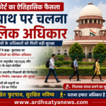 सुप्रीम कोर्ट ने फुटपाथ पर चलने को मौलिक अधिकार घोषित किया, पैदल यात्रियों को वाहनों पर प्राथमिकता देने का ऐतिहासिक फैसला।