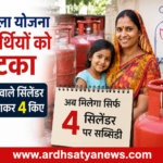 उज्ज्वला योजना के तहत सब्सिडी वाले LPG सिलेंडरों की संख्या 9 से घटाकर 4 किए जाने का सांकेतिक चित्र