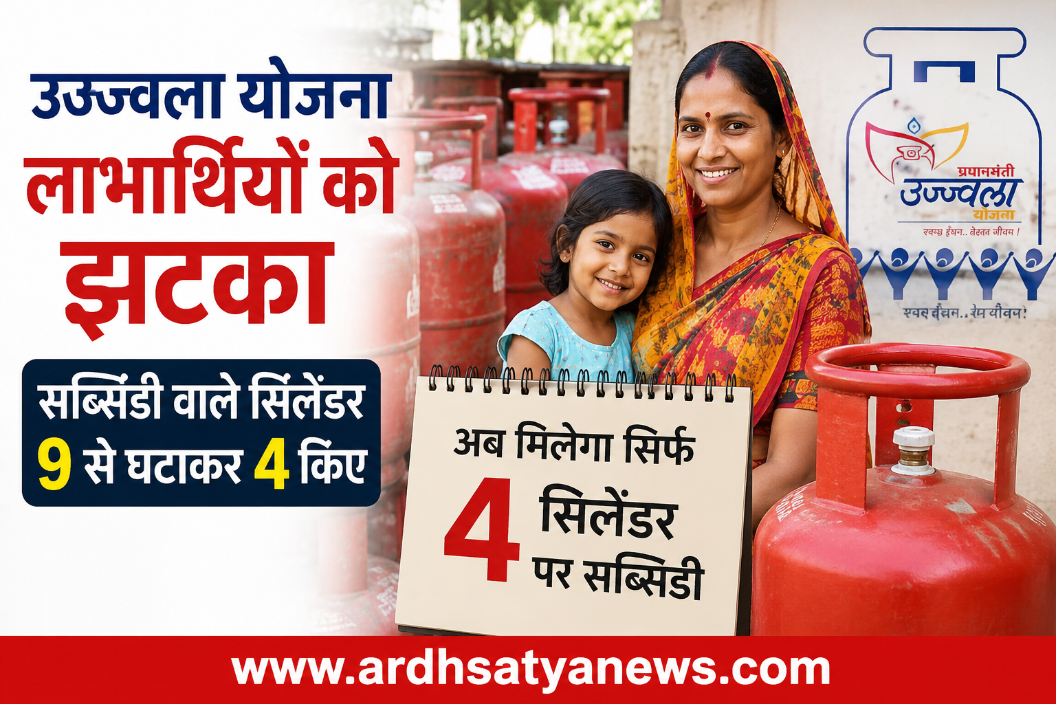 Ujjwala Yojana : उज्ज्वला लाभार्थियों को अब साल में 4 सिलेंडरों पर ही मिलेगी सब्सिडी